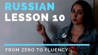 Russian VERBS. Part 2 – Russian lesson 10 – Russian language course
