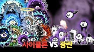 사이클론 vs 광란 [냥코대전쟁]