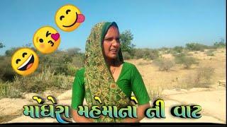 મોંઘેરા મહેમાનો ની વાટ || moghera mahemano ni vata || #villagelifeMeeravlog #villagelife