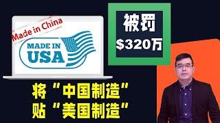 美国名企将“中国制造”产品贴“美国制造”被罚$320万；WSJ：学生示威 左翼团体训练、策划、鼓动；洛杉矶加大华人教授研发癌症新疗法 费用大降；20240505