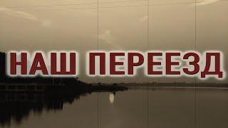 "Наша история переезда" - Мистическая и страшная история на ночь.