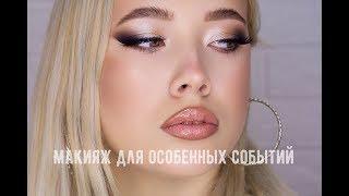 Яркий свадебный макияж / Макияж для особенных событий / Bright wedding makeup