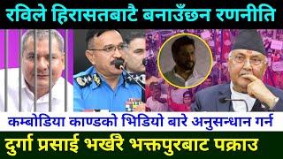 दुर्गा प्रसाईं भर्खरै पक्राउ Durga Prasad has been arrested || Durga parsai News || Durga parsai