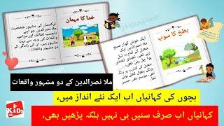 بچوں کی مزاحیہ کہانیاں| ملا نصرالدین| funny story#urdustories #bachokikahani #bedtimestories