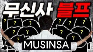 2025 무신사 무진장 여름 블랙프라이데이 꿀템 총정리, 광고
