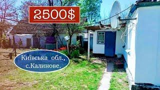 ПРОДАНО будинок в Київській області, село Калинове | 2500$ (Газифікований)