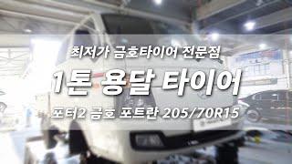 포터2 타이어 가장 저렴한 곳 포트란 205 70 15 타이어 교체