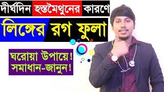 পুরুষাঙ্গের রগ ফুলে যাওয়ার বিশেষ কারন ও সমাধান!!  Dr.Rudro