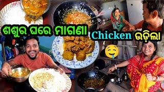 ଶଶୁର ଘରେ ମାଗଣା Chicken ଉଡ଼ିଲା  || Chicken Eating || Odia Vlog || Sudhansu Amita Vlog