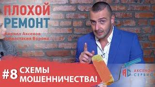 Мошеннические схемы при ремонте квартир! Серия #8