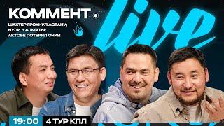 Коммент.Live | ШАХТЕР АСТАНАНЫ ҚАҒЫП ТҮСІРДІ, АЛМАТЫДАҒЫ ТЕҢ ОЙЫН, АҚТӨБЕ ҰПАЙ ЖОҒАЛТТЫ| ҚПЛ 4-ТУРЫ