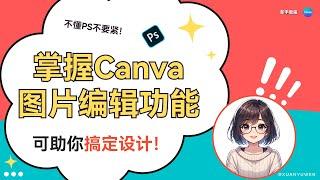 【Canva新手教程】不懂PS不要紧！Canva图像编辑功能助你搞定设计 #canva