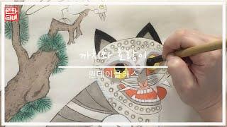 [민화그리기] 원데이클래스 - 까치와 호랑이 / [Korean traditional coloring] - Magpie and Tiger.