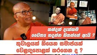 කන්දක් දැක්කම චෛත්‍ය හදන්න හිතන්නේ ඇයි? - ගල්කන්දේ ධම්මානන්ද හිමි සමග මතක පද | Galkande Dhammananda