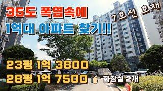 포천시 대방노블랜드아파트//35도 폭염속에 1억대아파트 찾기! / 분양가보다 싼 아파트