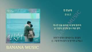 전상근 - 먼 훗날에 (너에게 가는 속도 493km OST Part.6)(1시간/가사)