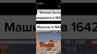 Физика до 1643года#мем#физика#игры#логика