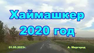 ЮГВ Венгрия  Хаймашкер 2020 год