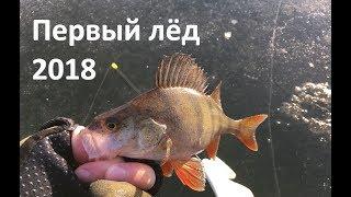 Первый лёд 2018