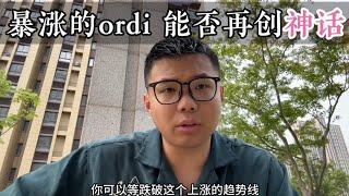 沉默许久的ordi，能否再创神话？哪里能补仓买？什么成本合适？该不该回本就卖！？#币圈 #币圈投资 #以太坊 #web3 #比特币 #加密货币 #区块链 #btc #虚拟货币 #虚拟币交易所 #eth