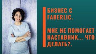 Бизнес с Faberlic. Мне не помогает наставник... Что делать?