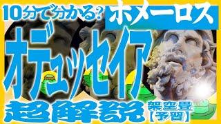 【演劇】10分で分かるホメロス「オデュッセイア」作品解説【架空畳 第19回公演 予習】