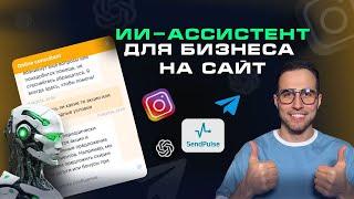  ИИ-КОНСУЛЬТАНТ на САЙТ, ТЕЛЕГРАМ, INSTAGRAM для бизнеса с нуля | SendPulse + ChatGPT