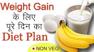 How to Gain Weight Fast | Non Veg Diet Plan for Weight Gain in Hindi