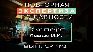 №3 ЯСЬКАЯ И.И. - ПОВТОРНАЯ ЭКСПЕРТИЗА. РЕЦЕНЗИЯ НА ЭКСПЕРТИЗУ ДАВНОСТИ ИЗГОТОВЛЕНИЯ ДОКУМЕНТА