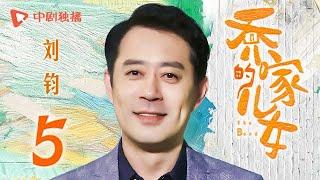 乔家的儿女 第5集 （白宇、宋祖儿、毛晓彤、张晚意 领衔主演）