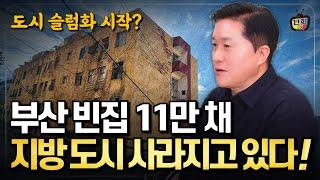 [충격] 부산 빈집 11만 채! 지방 도시가 사라지고 있다 (단희쌤)