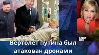    Вертолет путина попал под атаку дронов⁉️    Елена Бюн