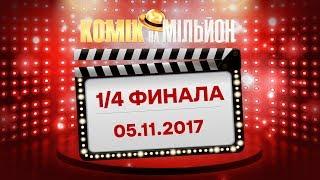 Комик на миллион – Выпуск 8 от 05.11.2017 | ЮМОР ICTV