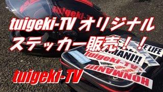 tuigeki TVステッカー販売