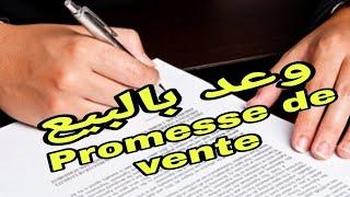 اجي تعرف اشنو هو وعد بالبيع promesse de vente