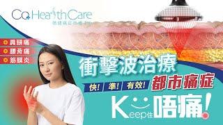 【CO Health Care  │️衝擊波️痛症救星│即時擺脫痛症纏繞】快準有效治痛高手，極速去痛