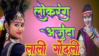 लाली गोंदली/Lali godli  ||लोकरंग अर्जुंदा  ||   khallari mahotsav 2022 Rameshwarbarihaofficial