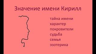 Значение имени Кирилл: православие, характер, влияние семьи на ребенка, тайна имени, знаменитости.