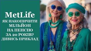 #MetLife #МетЛайф #UAMetLife Як накопичити мільйон, на пенсію, за 20 років? Дивись приклад.