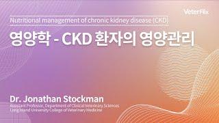 [베터플릭스][영양학] CKD 환자의 영양관리(Nutritional management of chronic kidney disease(CKD))