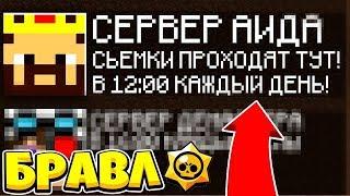 НАШЁЛ НАСТОЯЩИЙ IP АДРЕС БРАВЛ ТАУН АИДА!? ПРОВЕРКА СЕРВЕРОВ БРАВЛ СТАРС В МАЙНКРАФТ