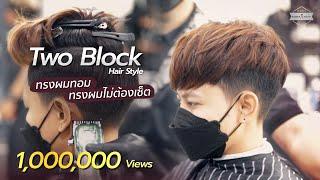 Two Block ทรงผมทอม ทรงผมไม่ต้องเซ็ต | HRBB