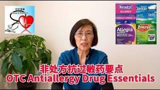 非处方抗过敏药要点 OTC Antiallergy Drug Essentials 中老年医疗保健系列短视频 (34)