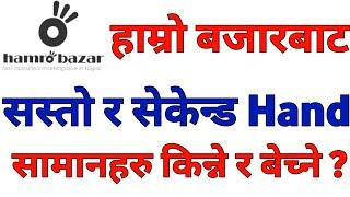 Hamrobazar Baat Online Shopping Kasari Garne Cheapest Goods Buy and Sell | Second Hand Goods