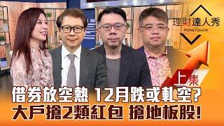 【理財達人秀】台股借券放空熱 下跌或軋空？低基期.美國製造 12月穩！生技.連接器大戶搶 搶地板股攻略！｜李兆華、阮慕華、林信富、權證小哥2024.11.29