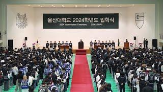 [울산대학교 순간들] 2024학년도 입학식