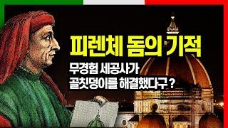 인간의 힘으론 불가능한 돔 건축에 숨겨진  메디치 가문의 손길