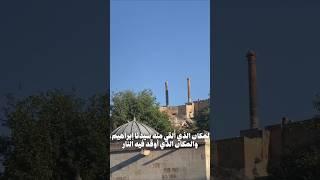 المكان الذي ألقى منه سيدنا إبراهيم عليه السلام والمكان الذي أوقد فيه النار#islam #funny#quran#قرآن