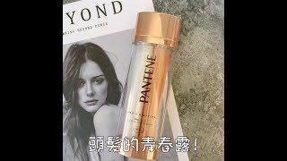 【小三美日】頭髮的青春露PANTENE 潘婷~miracles奇蹟系列 奇蹟煥髮雙鑽精華