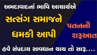 વાહ રે વાહ.. અમદાવાદના ભાવિ આચાર્યે વડતાલના સંતોને વિમુખ કહ્યા | call recording | kalupur mandir